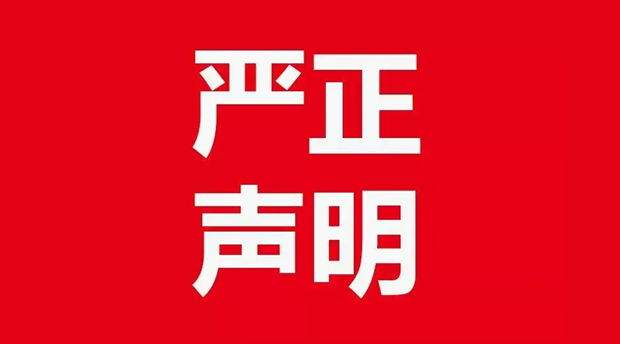 關于金環(huán)電器康標售后電話，特此聲明！