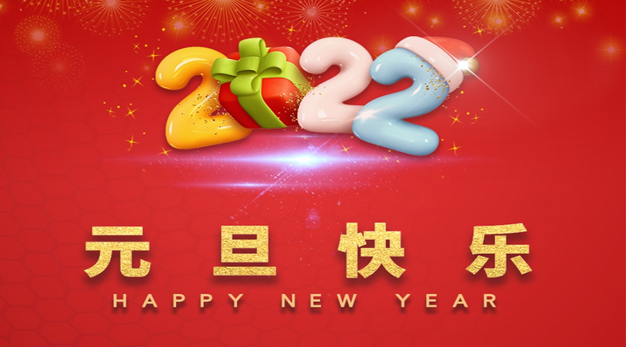 一元復(fù)始，萬象更新！金環(huán)電器祝大家元旦快樂！