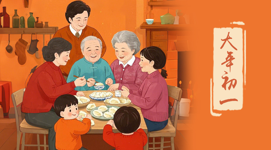 初一：新年的第一天，金環(huán)電器與您共迎美好