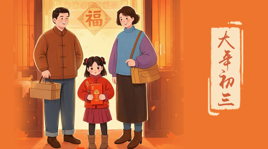 初三：探親訪友，金環(huán)電器與您共赴溫情之旅