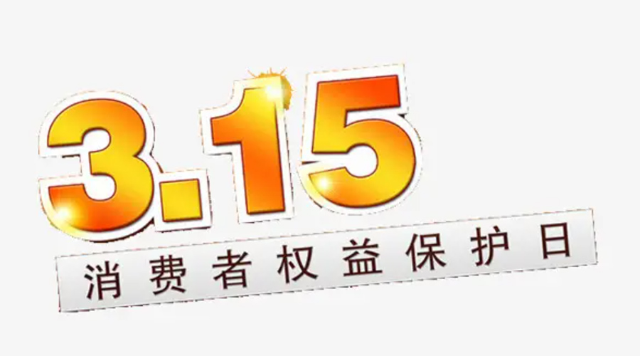 3.15消費者權(quán)益日！金環(huán)電器告訴你這些節(jié)日知識