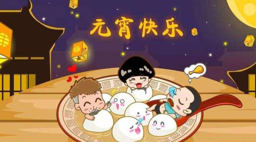 歡喜鬧元宵！金環(huán)電器祝大家元宵節(jié)快樂