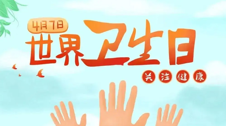 世界衛(wèi)生日！金環(huán)電器提醒你這些衛(wèi)生健康常識(shí)學(xué)起來(lái)！