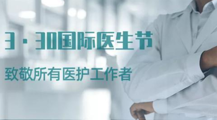 國際醫(yī)師節(jié)！金環(huán)電器致敬那些生命守護(hù)者！
