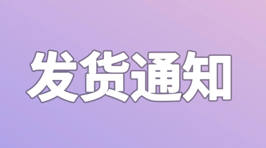 致客戶！2024年金環(huán)電器春節(jié)發(fā)貨安排