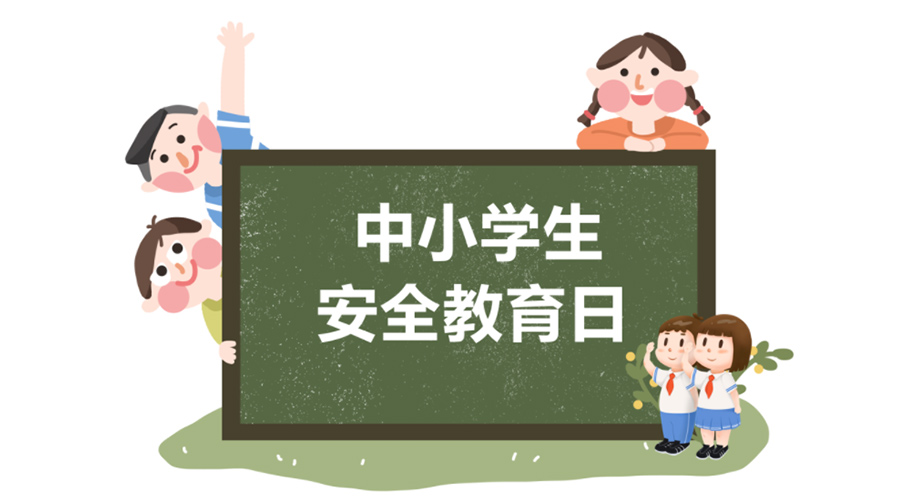 全國(guó)中小學(xué)安全教育日！金環(huán)電器提醒你謹(jǐn)記交通安全知識(shí)！